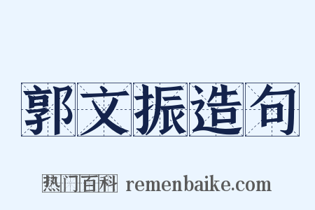 郭文振造句是什么意思的图片